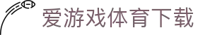 爱游戏（AYX）官方网站 - AYX